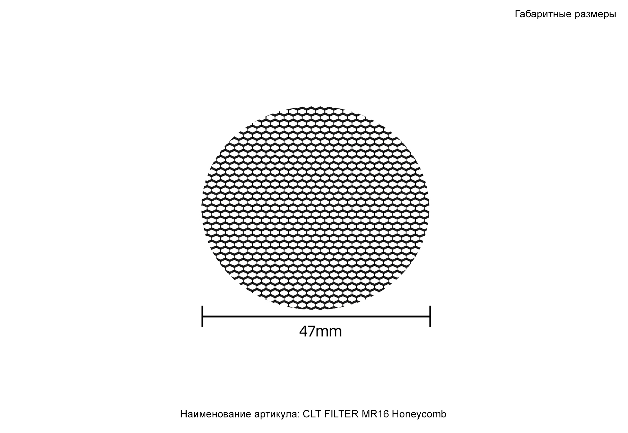 Рассеиватель Honeycomb Crystal Lux CLT FILTER MR16 Honeycomb BL