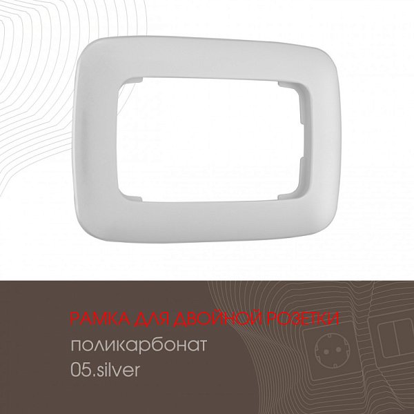 Рамка Arte Milano 505.05-double.silver