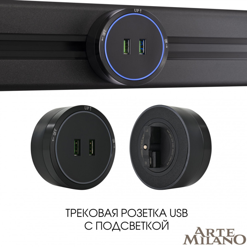 Трековая система розеток Arte Milano 380066TS LED/USBx2 Black