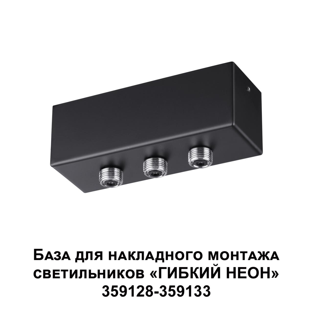 База для накладного монтажа светильников 359128-359133 Novotech 359142