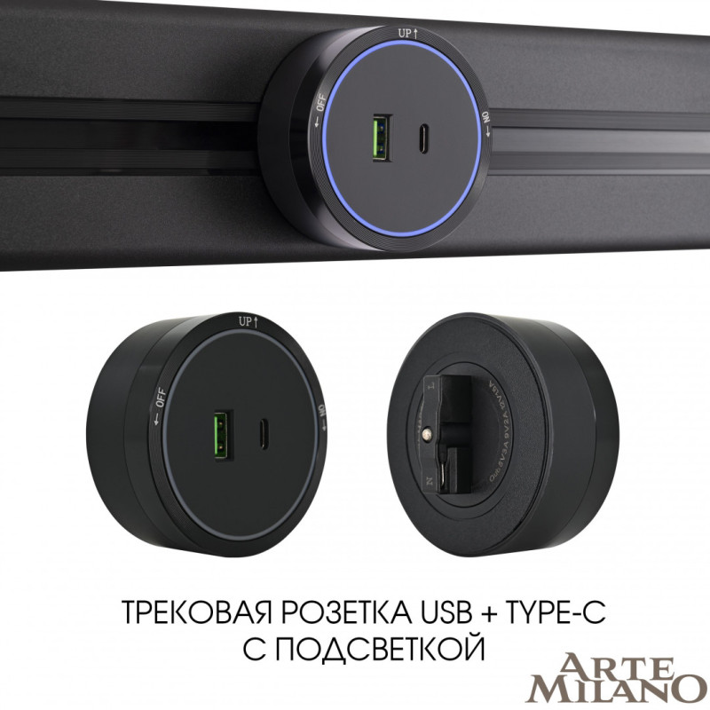 Трековая система розеток Arte Milano 380066TS LED/USB-Type-C Black