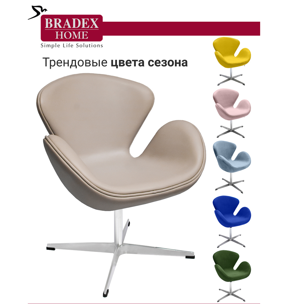 Кресло SWAN CHAIR латте Bradex Home FR 0484