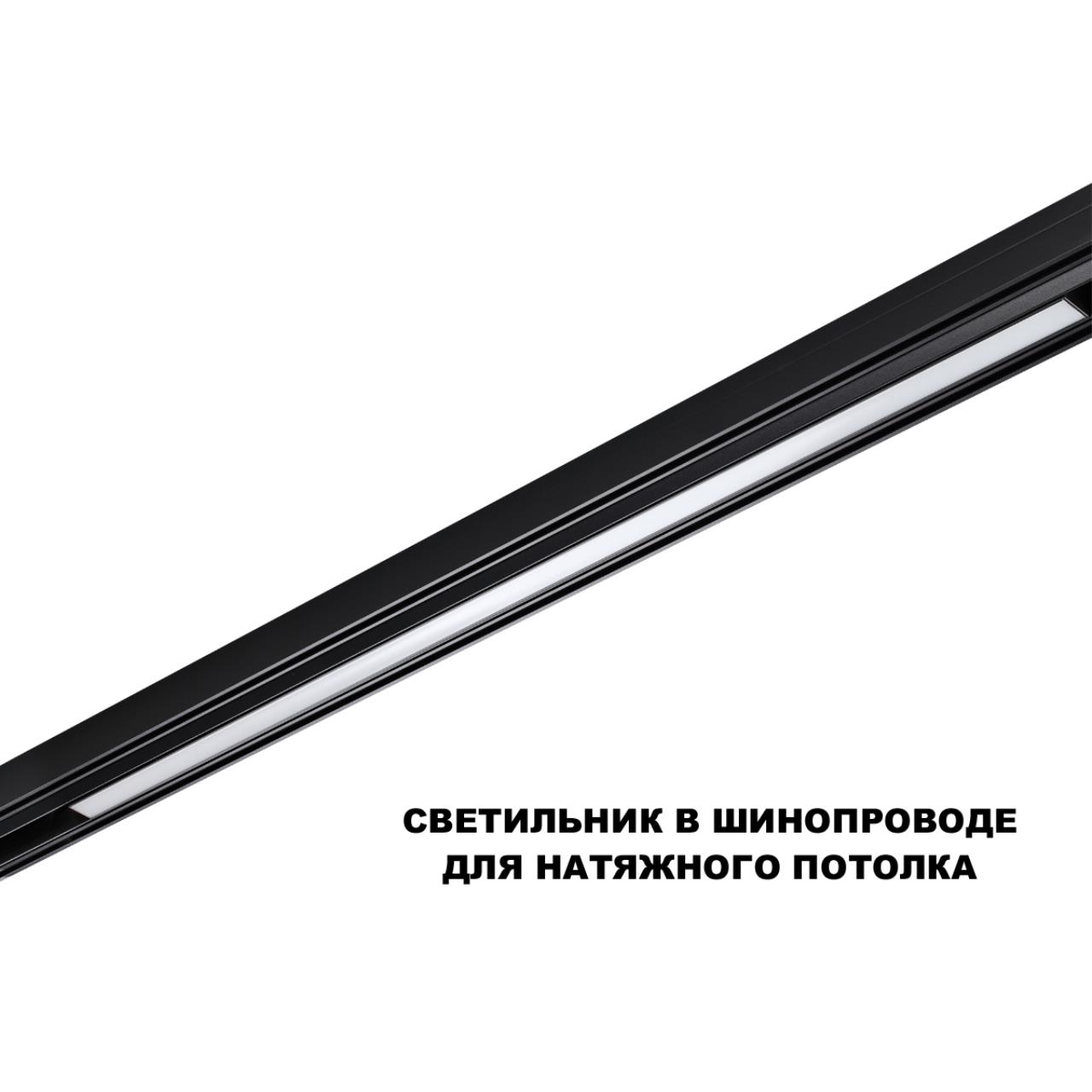 Трековый смарт-светильник диммир. со сменой цв.температуры (управление - пульт ДУ/Tuya Smart Life) Novotech 359633