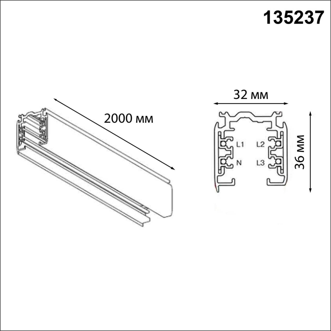 Трехфазный шинопровод 2м, в комплекте заглушки 2шт Novotech 135237
