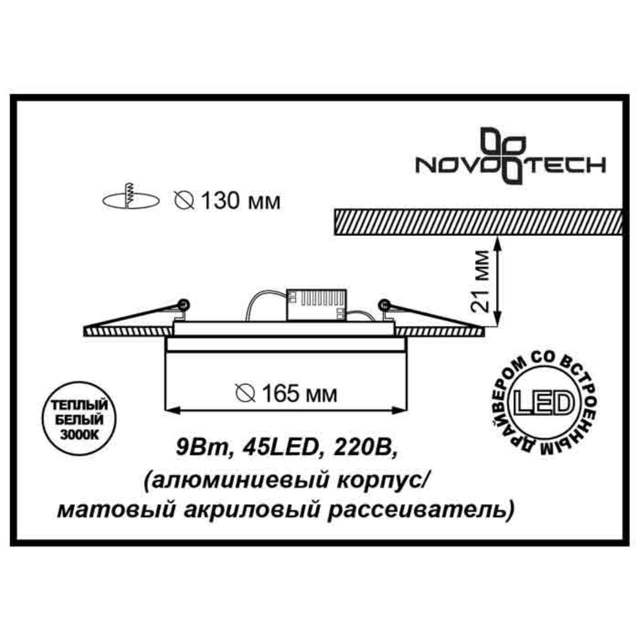 Встраиваемый светодиодный светильник со встроенным драйвером Novotech 357257
