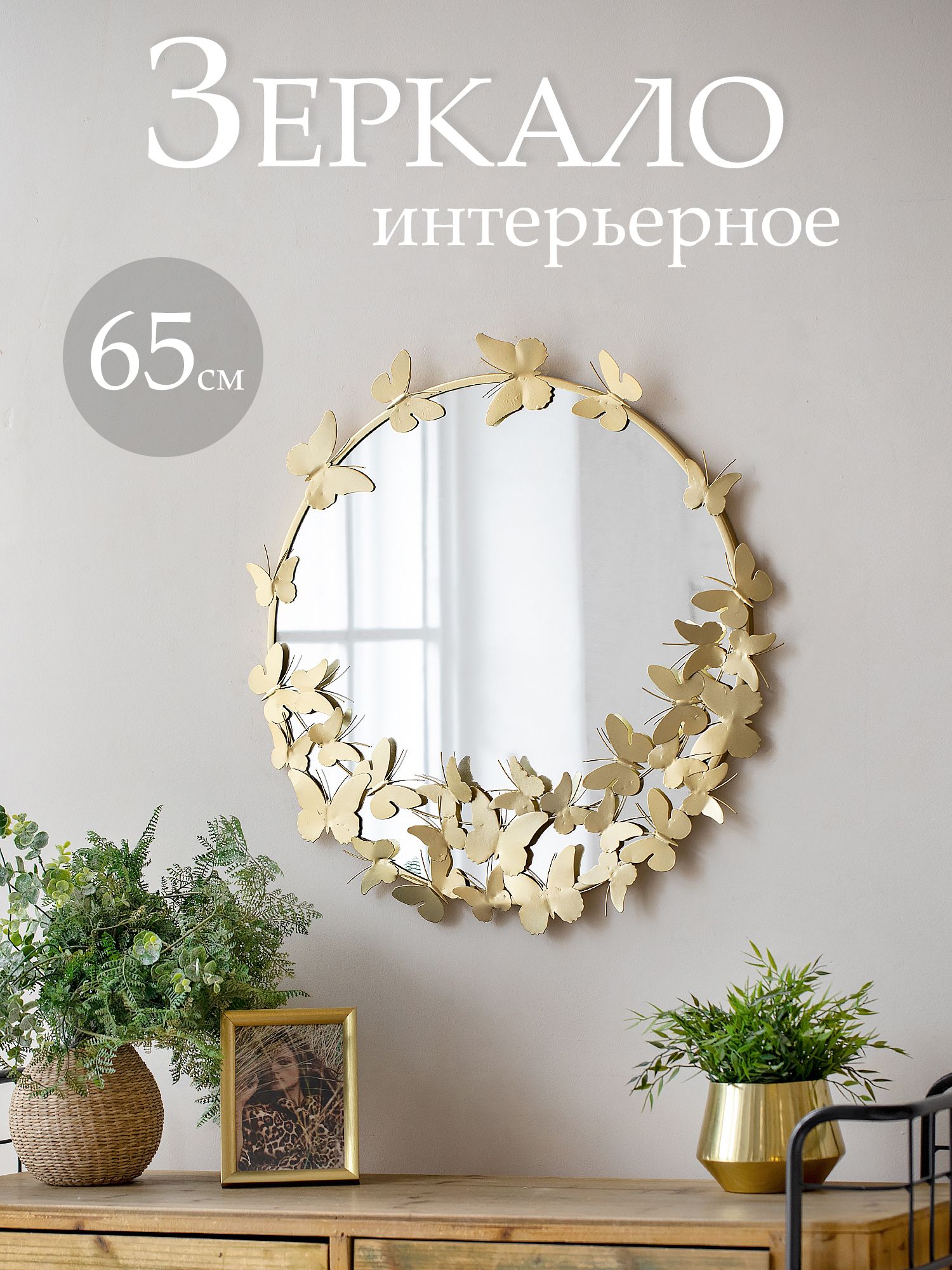 Зеркало настенное с бабочками Glasar 54-192