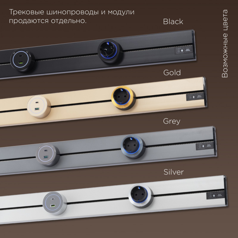Трековая система розеток Arte Milano 397953TLS/LWS Black