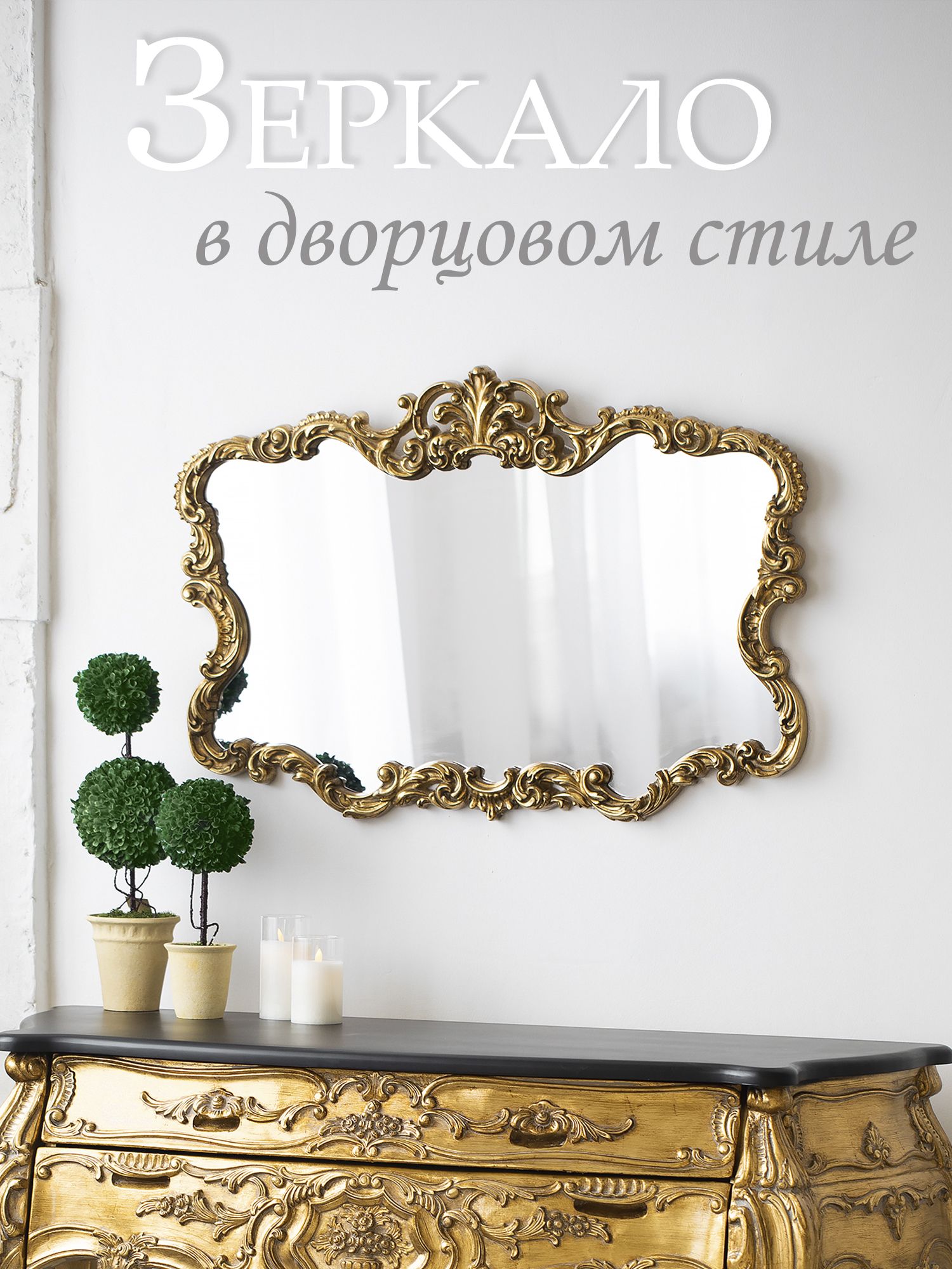 Зеркало настенное "Дворянское" Glasar 45-011