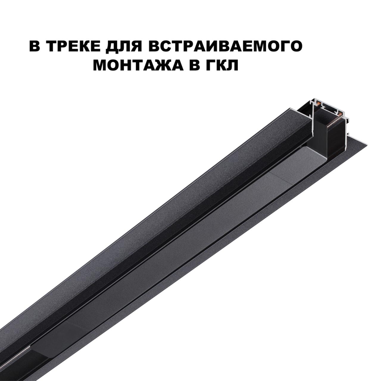 Драйвер для шинопровода в ГКЛ (арт.135197–135200) и шинопровода в натяжной потолок (арт.135201–13520 Novotech 359216