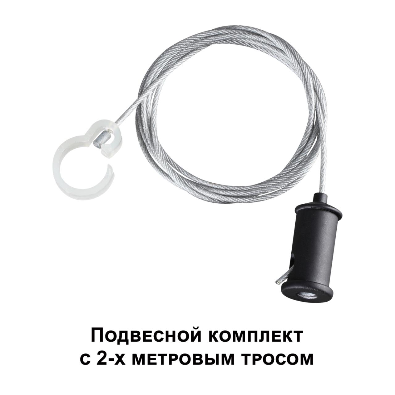 Подвесной комплект с 2-х метровым тросом Novotech 359136