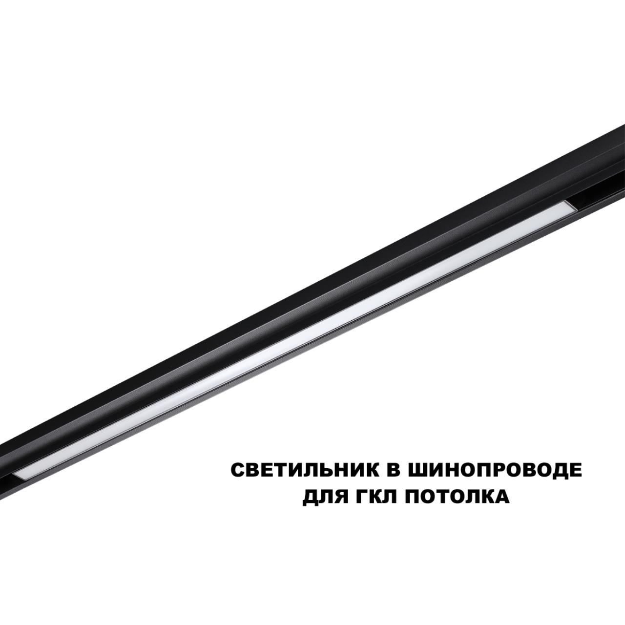 Трековый светильник для низков. шинопровода с переключателем цветовой темперетуры Novotech 359621