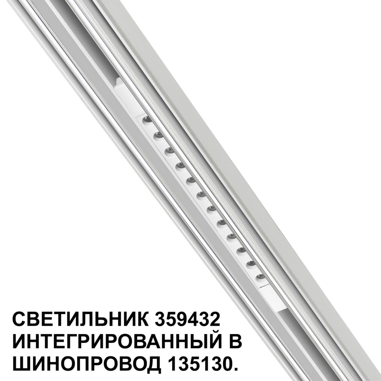 Трековый светильник для низковольтного шинопровода арт. 135179-135180 Novotech 359432