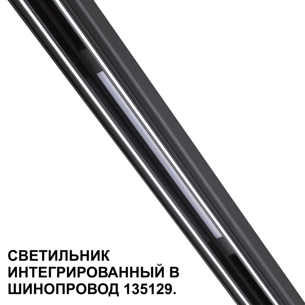Трековый светильник для низковольтного шинопровода арт. 135179-135180 Novotech 359509