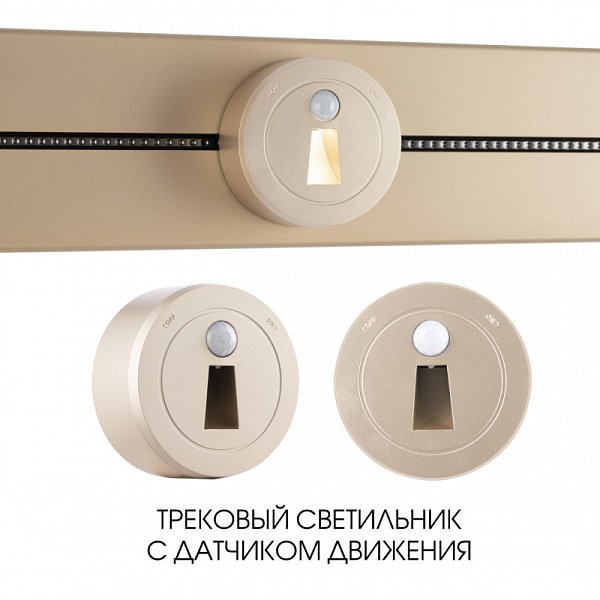 Трековая система розеток Arte Milano 397953TLS/LWS Gold