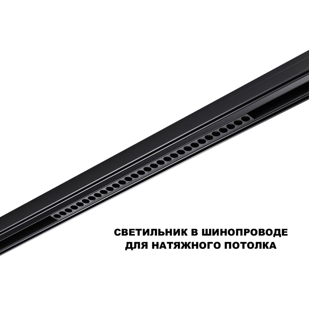 Трековый смарт-светильник диммир. со сменой цв.температуры (управление - пульт ДУ/Tuya Smart Life) Novotech 359637