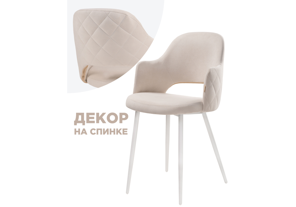 Стул Woodville Гутрид прошивка ромбы сзади бежевый / белый 504180