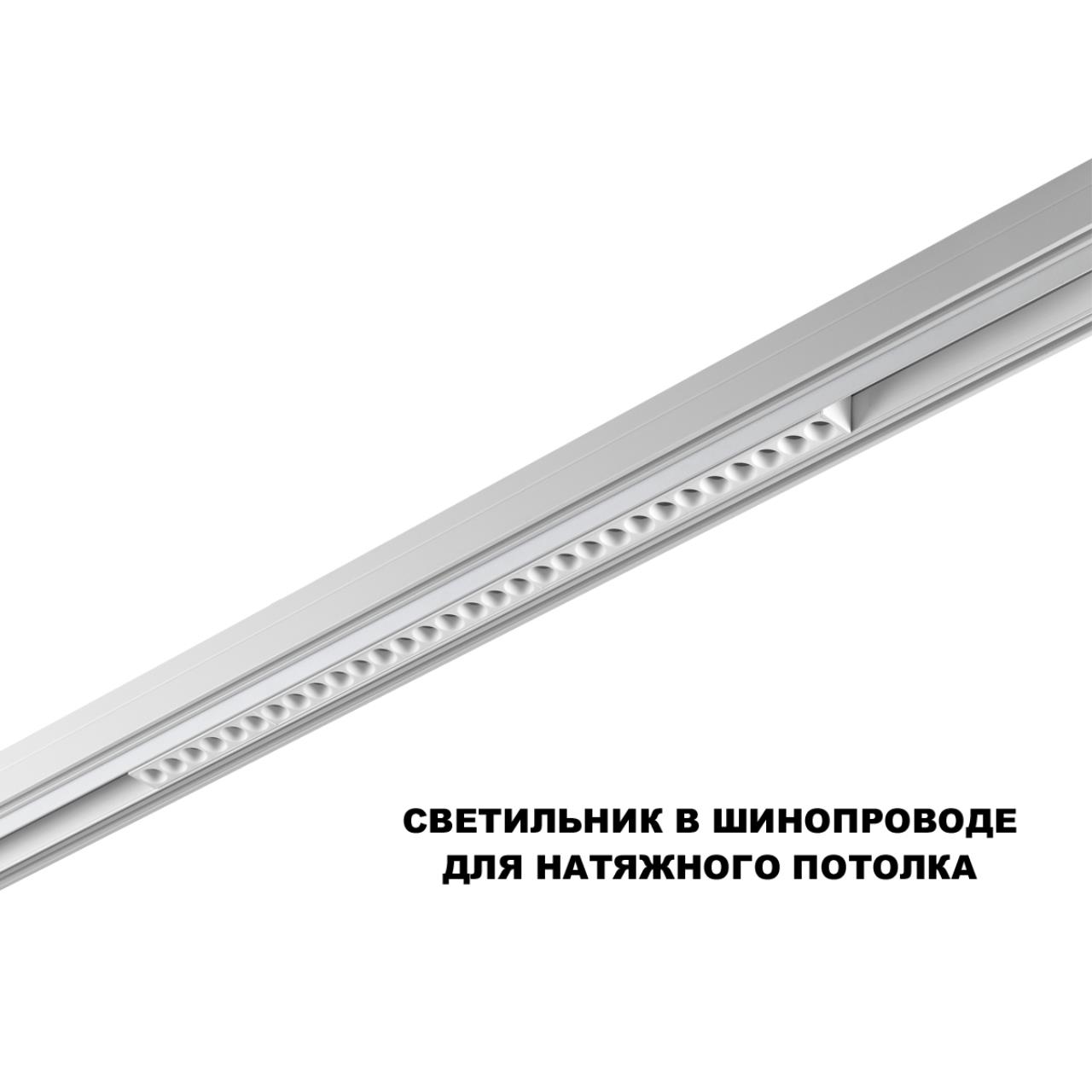 Трековый смарт-светильник диммир. со сменой цв.температуры (управление - пульт ДУ/Tuya Smart Life) Novotech 359636
