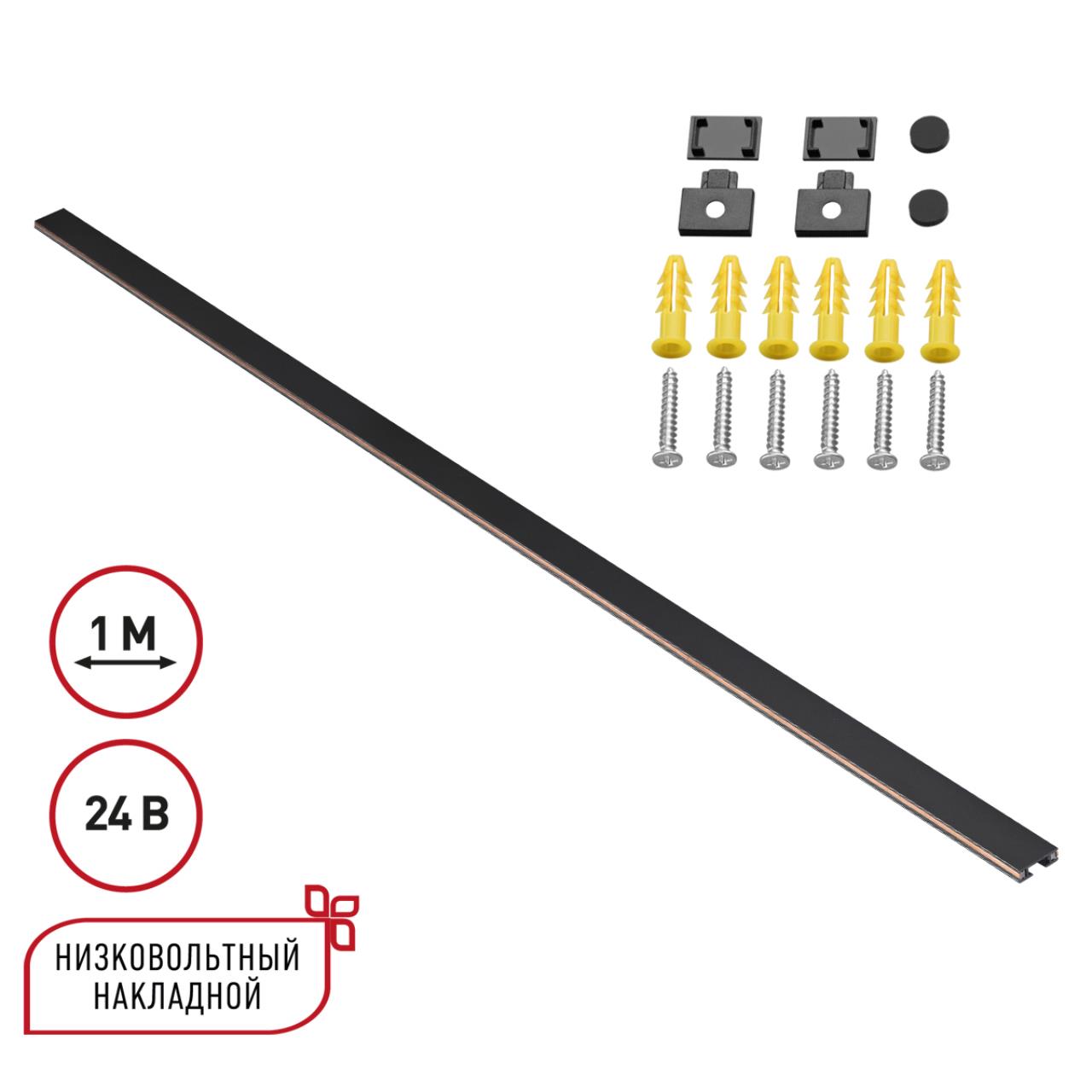 Низковольтный накладной шинопровод, длина 1м (заглушки в комплекте) Novotech 135263