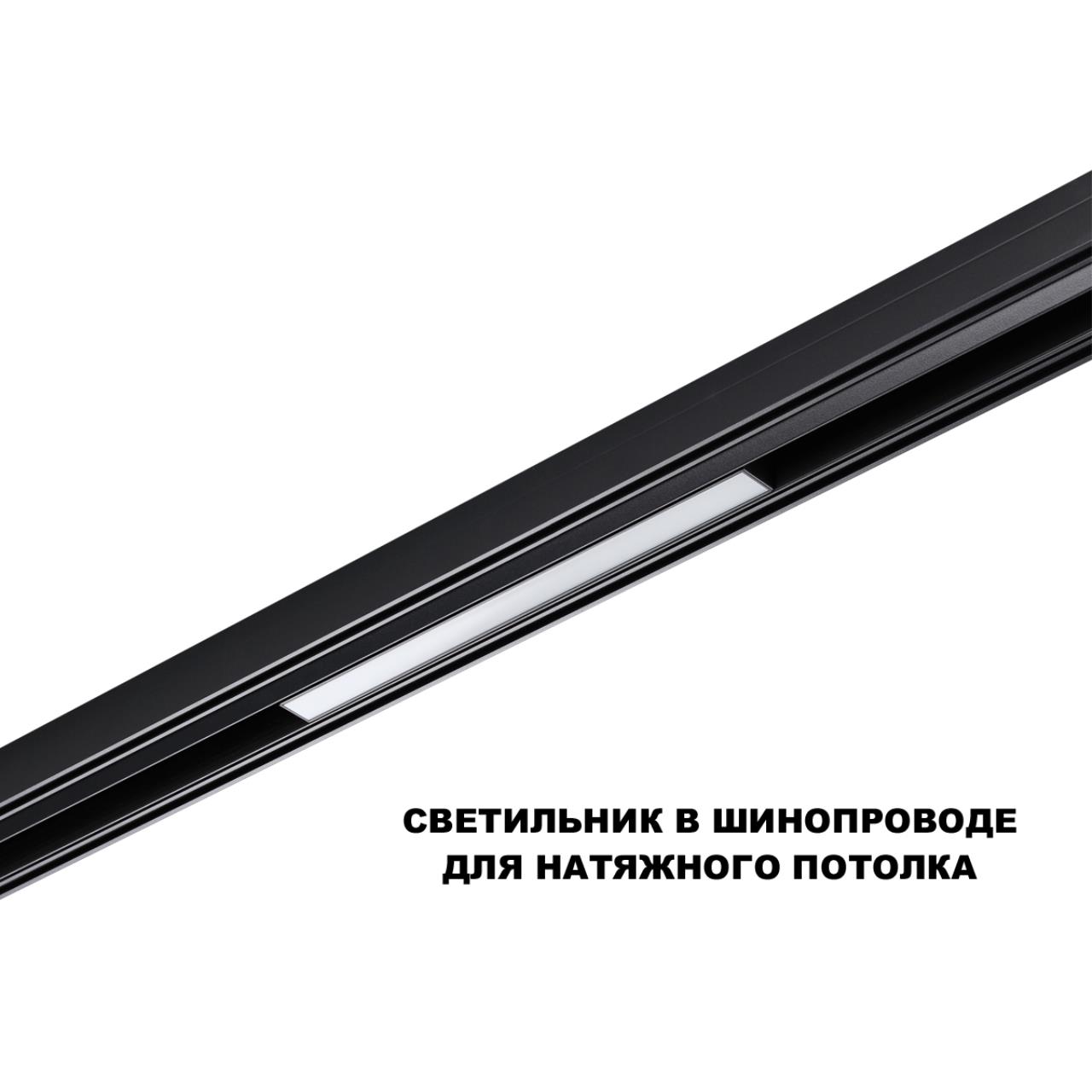 Трековый светильник для низков. шинопровода с переключателем цветовой темперетуры Novotech 359617