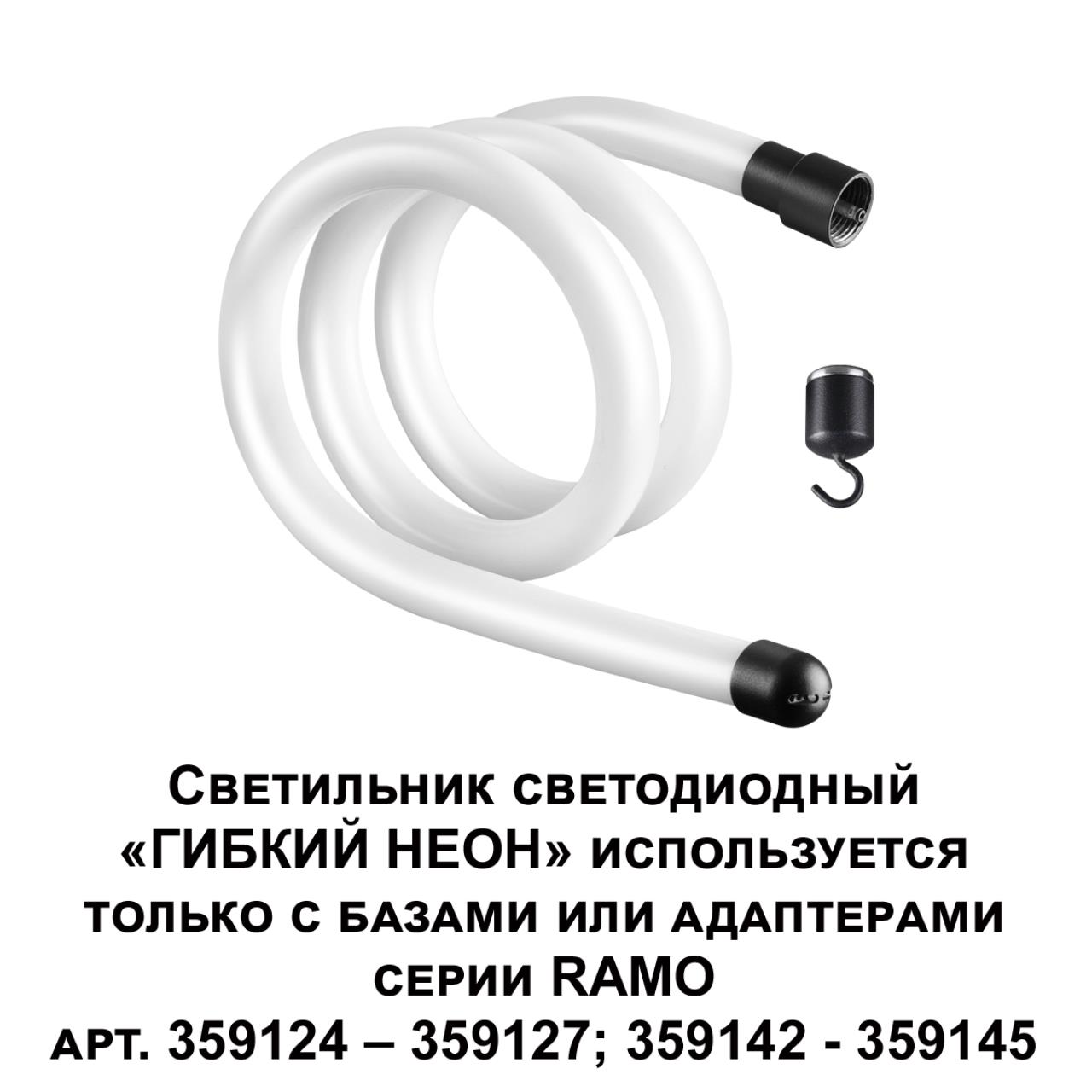Светильник светодиодный «ГИБКИЙ НЕОН» Novotech 359129