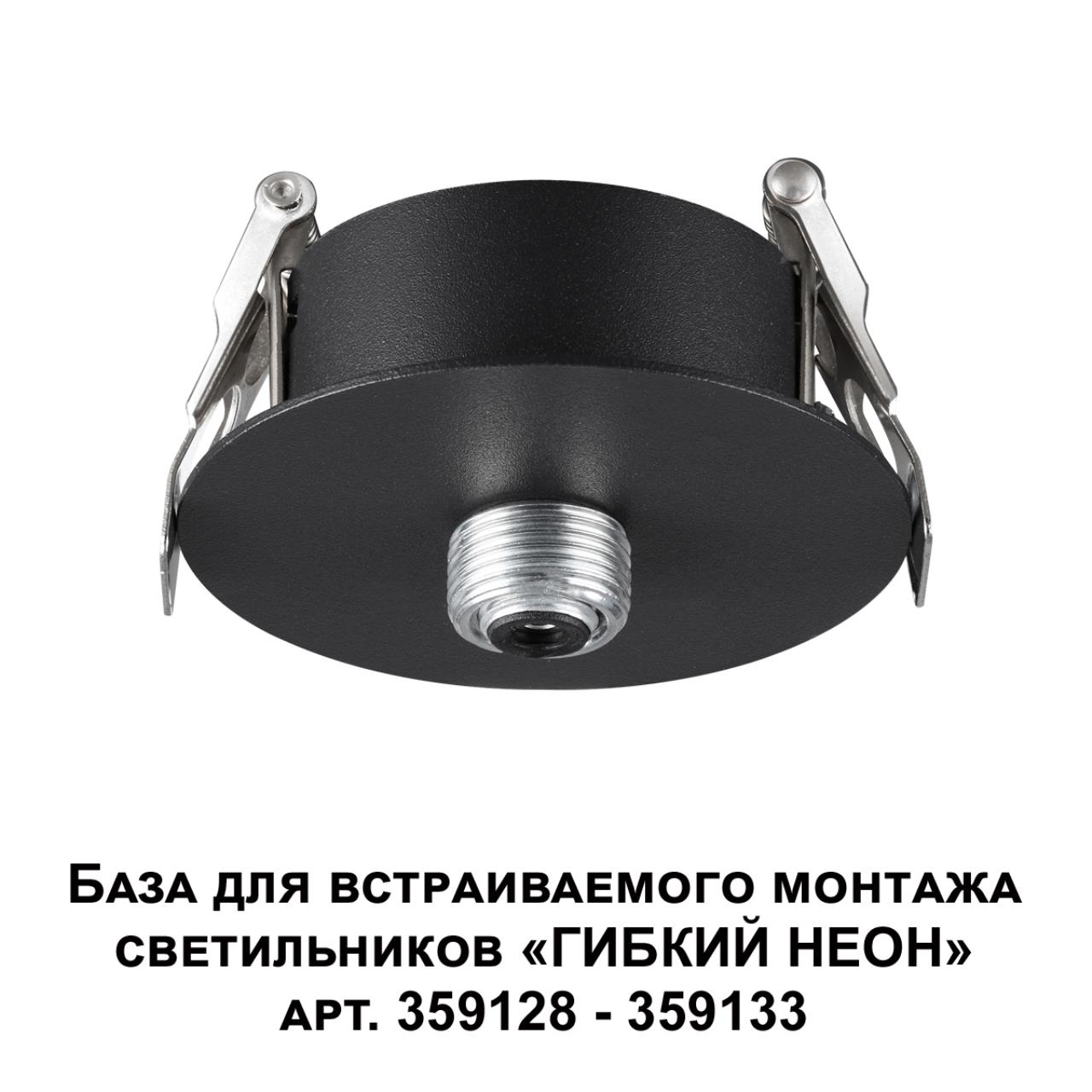 База для встраиваемого монтажа светильников 359128-359133 Novotech 359124