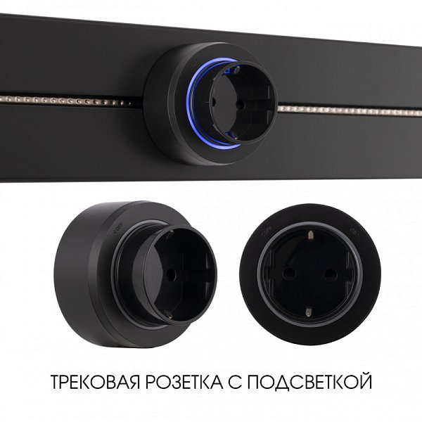 Трековая система розеток Arte Milano 397951TS/ES Black