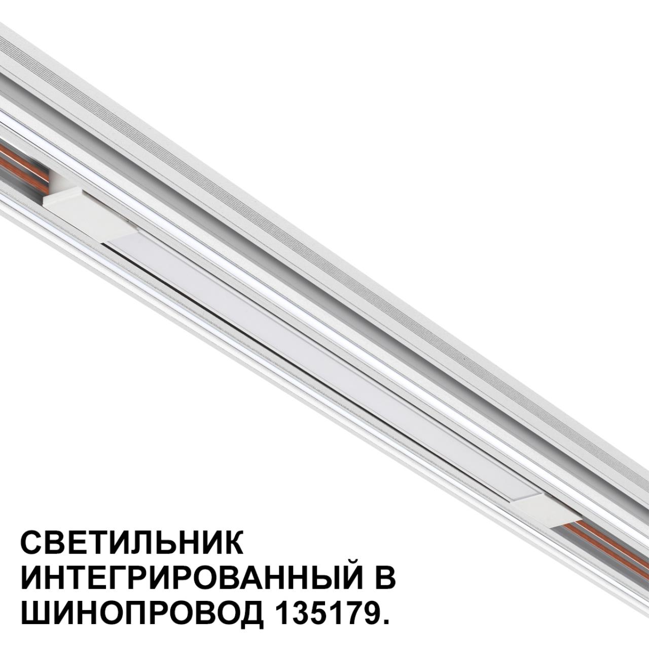 Трековый светильник для низковольтного шинопровода арт. 135179-135180 Novotech 359508