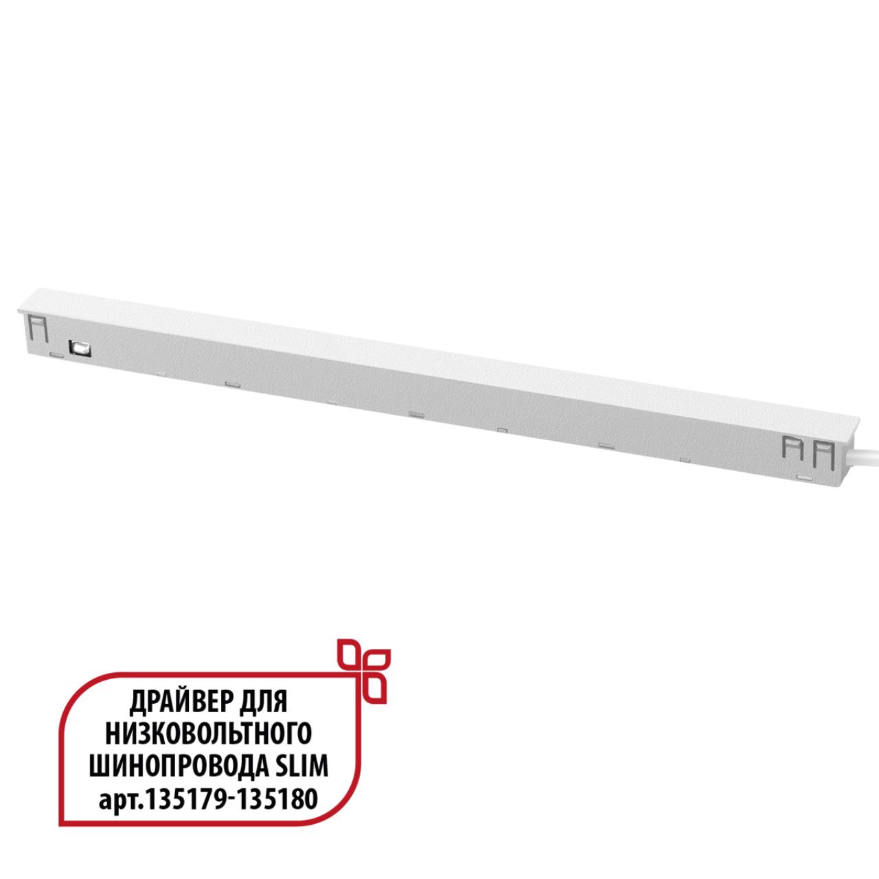 Драйвер для низковольтного шинопровода SLIM арт.135179 - 135180 Novotech 359443