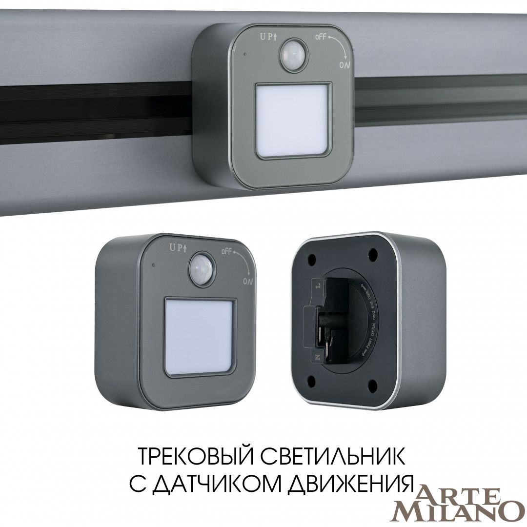 Трековый светильник с датчиком движения, 3W 250V 380022TLS/LWS Grey