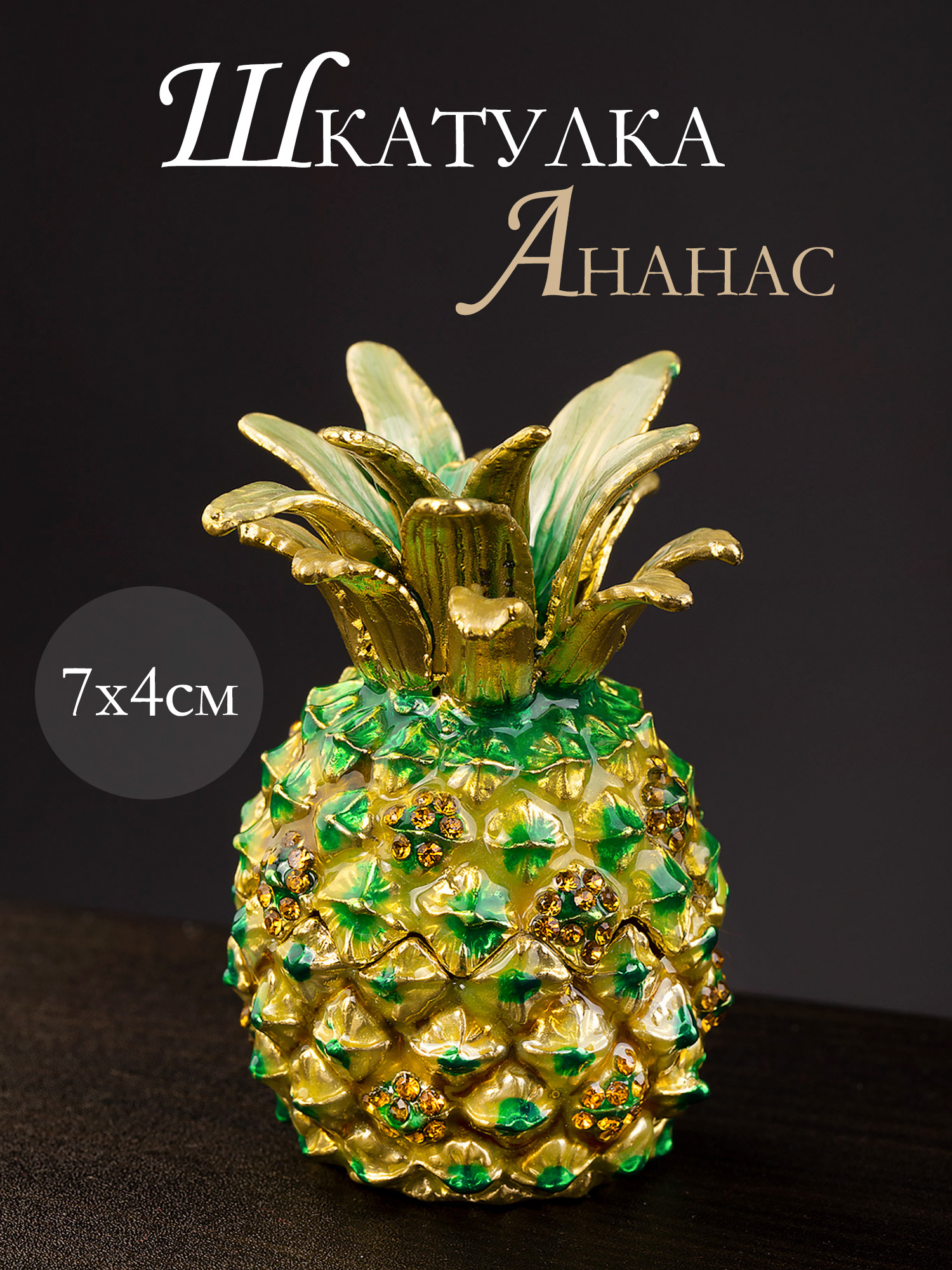 Шкатулка для драгоценностей со стразами Ананас Glasar 39-090
