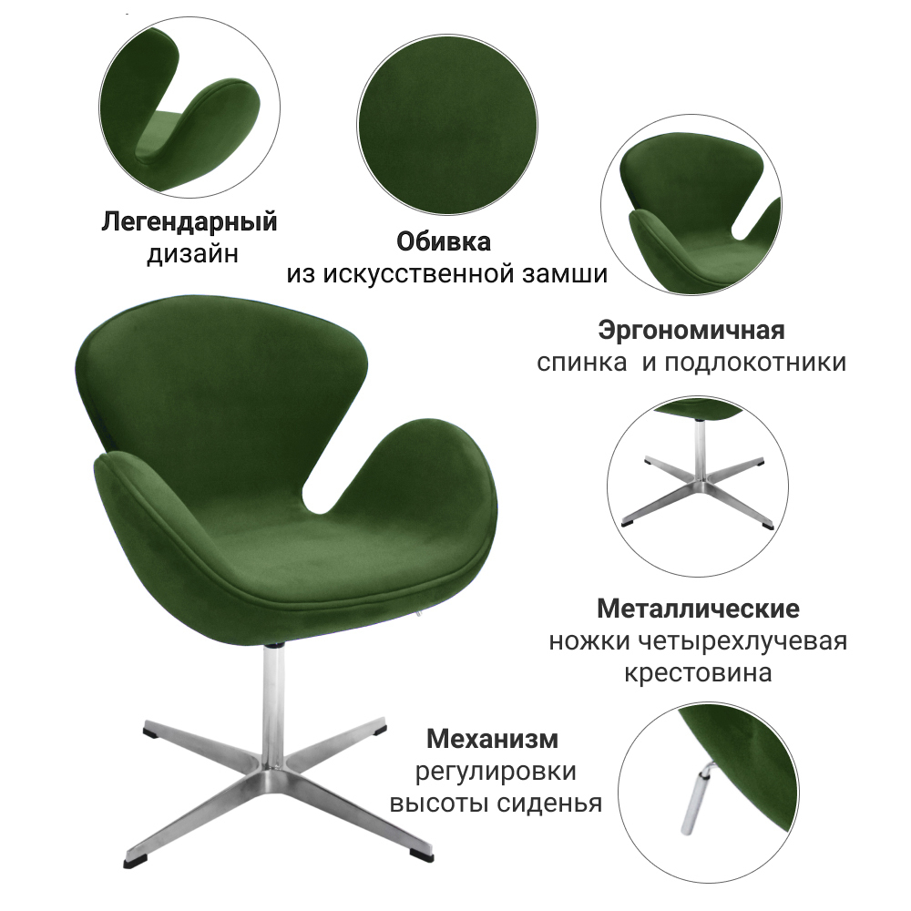 Кресло SWAN CHAIR зеленый, искусственная замша Bradex Home FR 0653