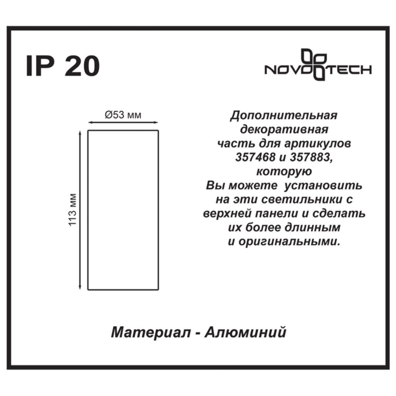 Дополнительная часть для артикула 357468 Novotech 357469