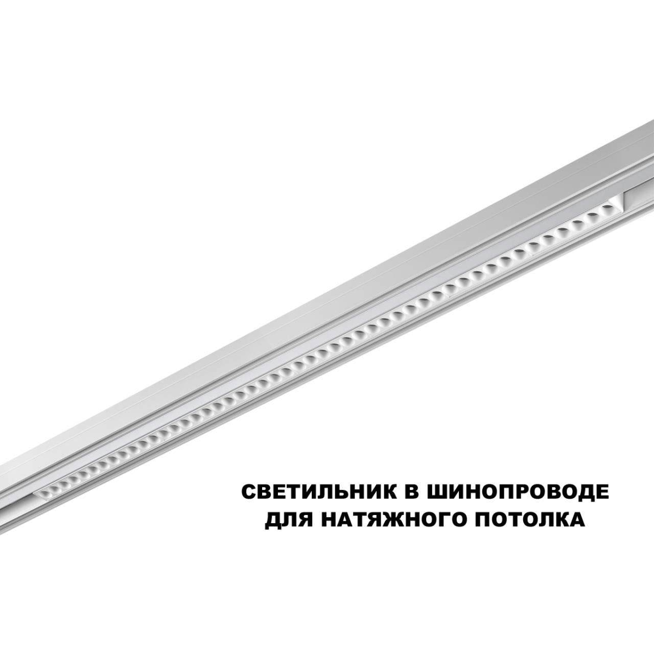 Трековый смарт-светильник диммир. со сменой цв.температуры (управление - пульт ДУ/Tuya Smart Life) Novotech 359638