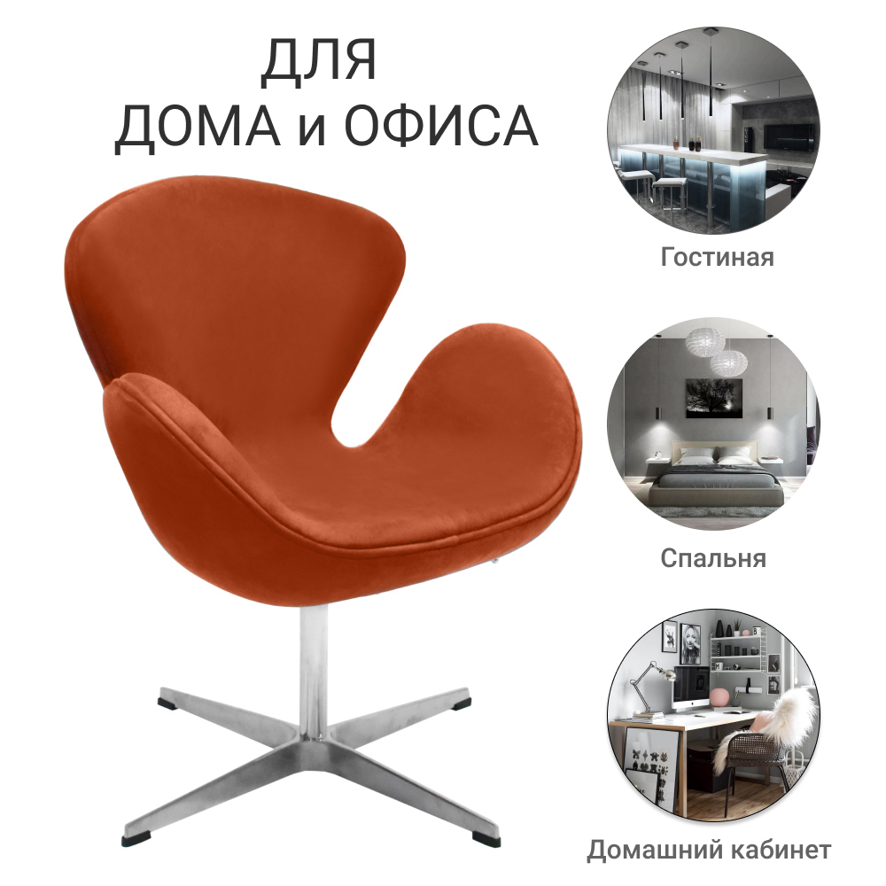 Кресло SWAN CHAIR терракотовый, искусственная замша Bradex Home FR 0655