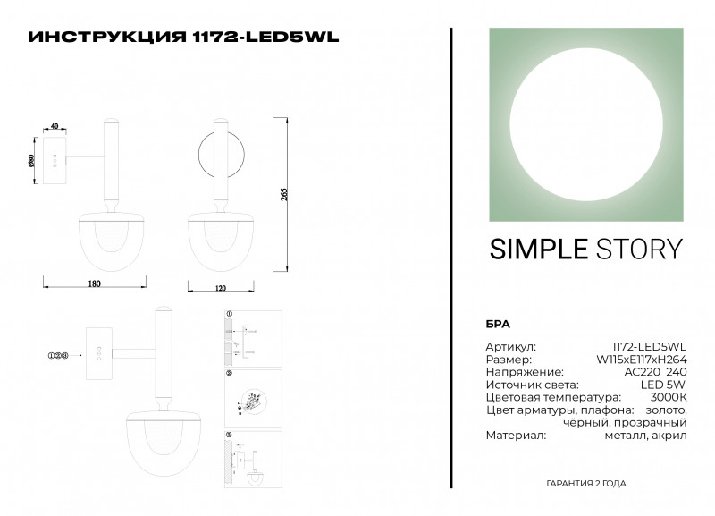 Бра Simple Story 1172-LED5WL
