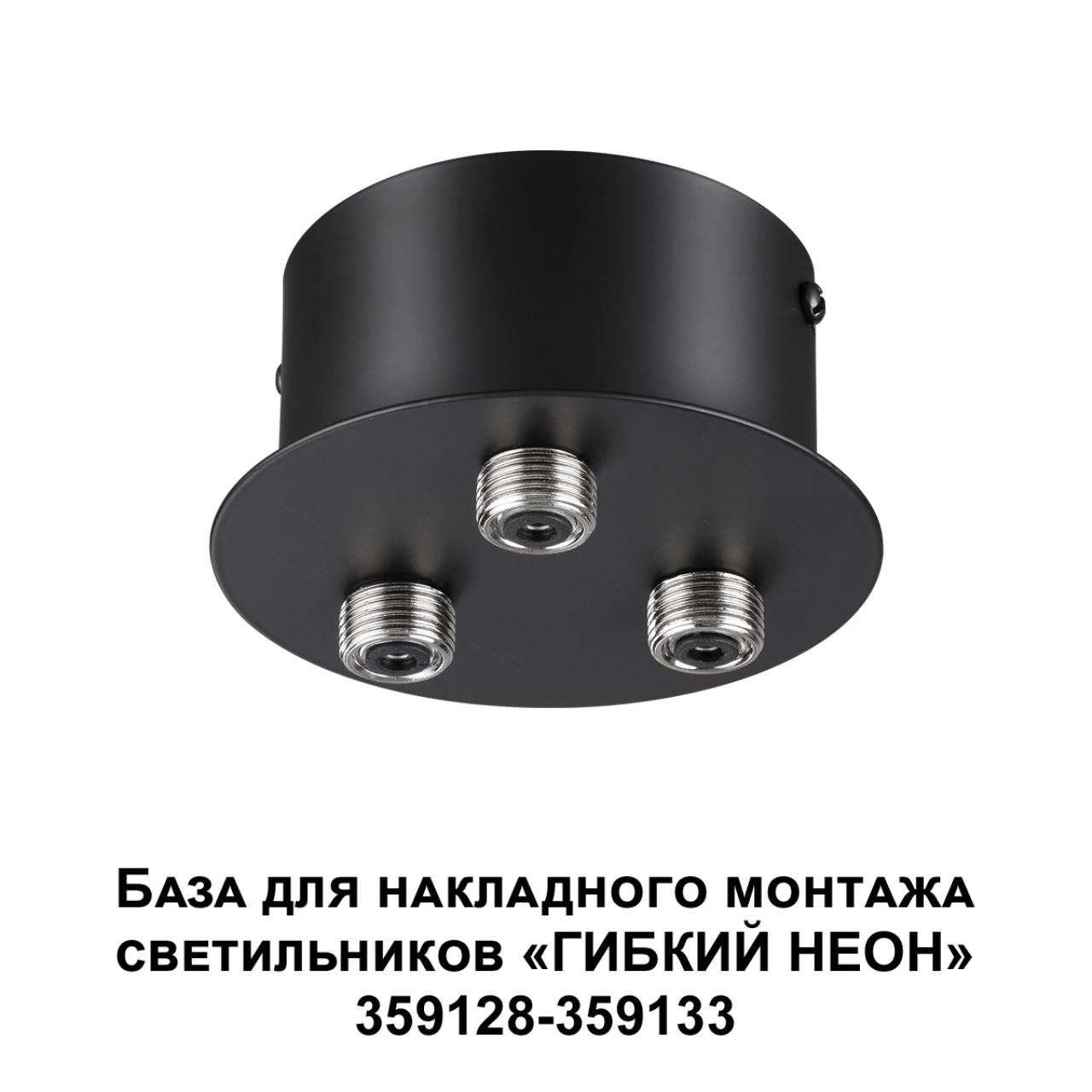 База для накладного монтажа светильников 359128-359133 Novotech 359143