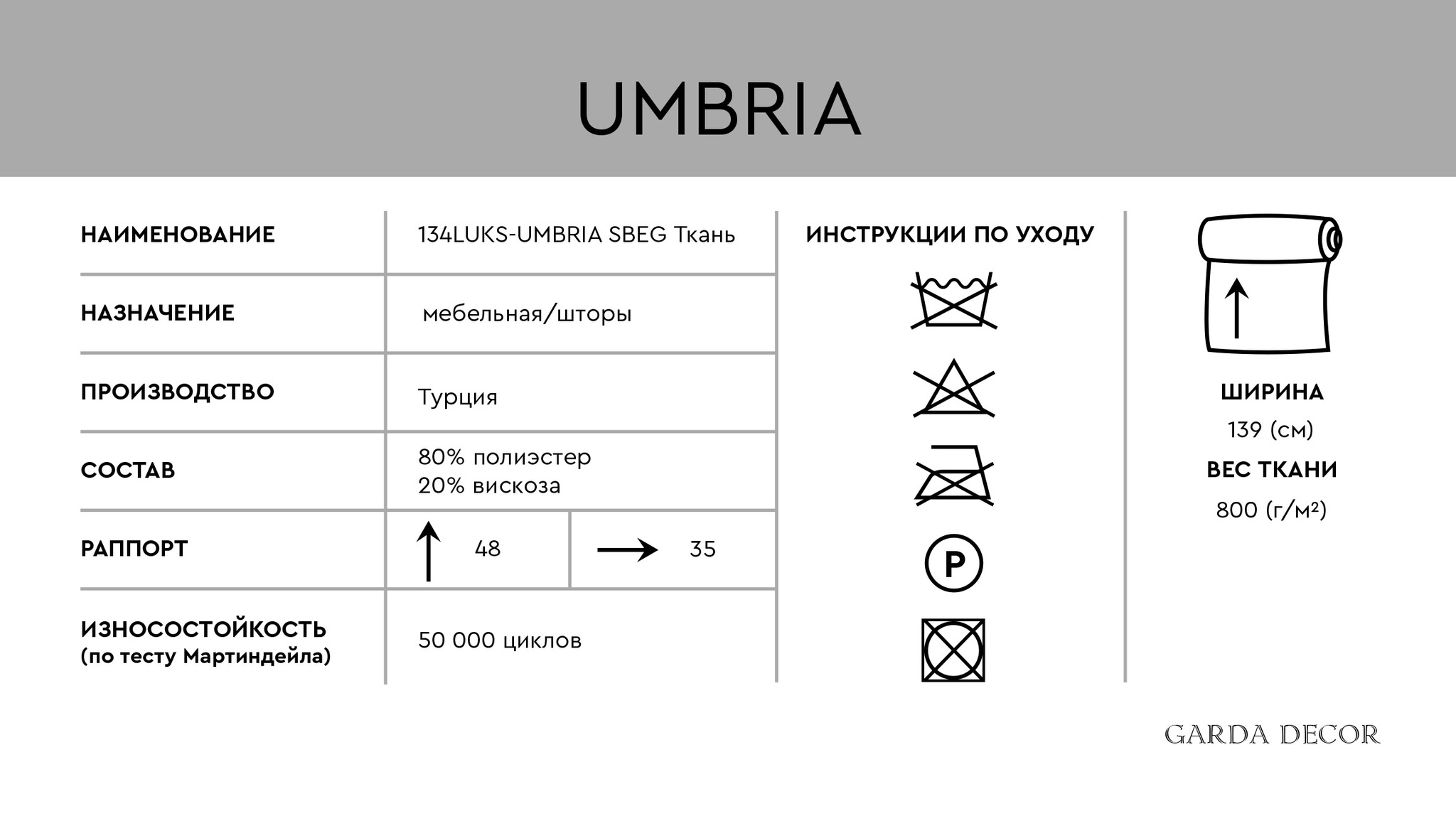 Ткань портьерная/мебельная UMBRIA серо-бежевая Garda Decor 134LUKS-127071446-UMBRIA SBEG