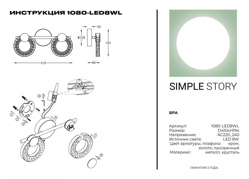 Бра Simple Story 1080-LED8WL