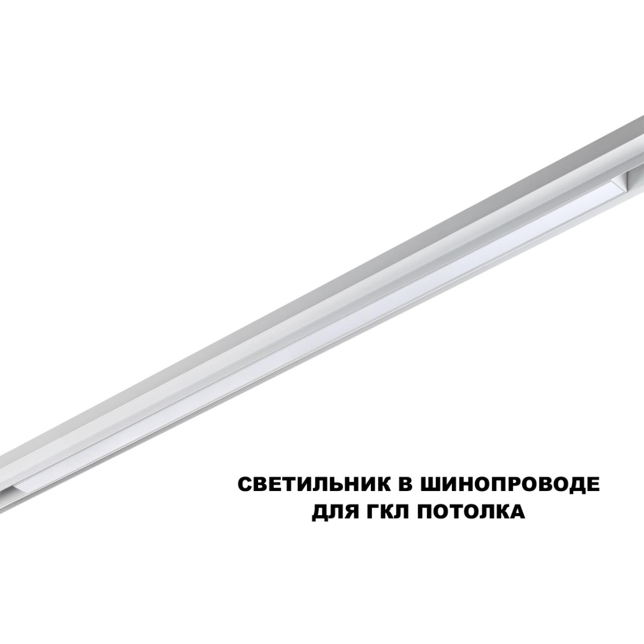 Трековый светильник для низков. шинопровода с переключателем цветовой темперетуры Novotech 359620