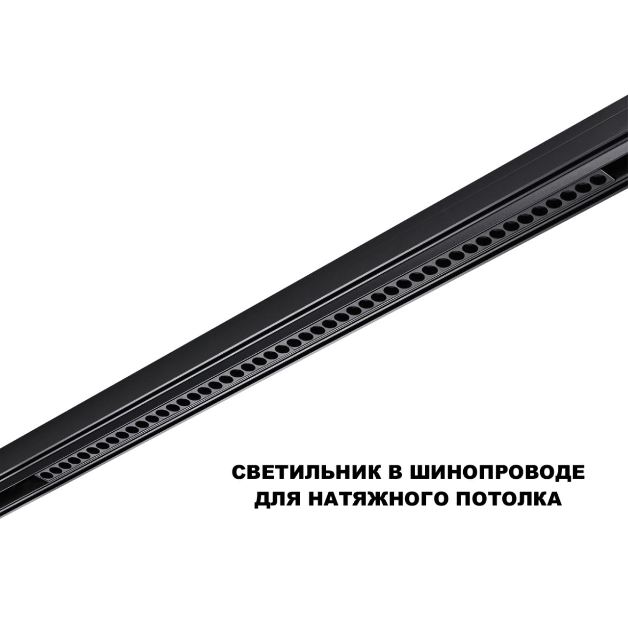 Трековый светильник для низков. шинопровода с переключателем цветовой темперетуры Novotech 359627