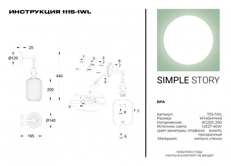 Бра Simple Story 1115-1WL