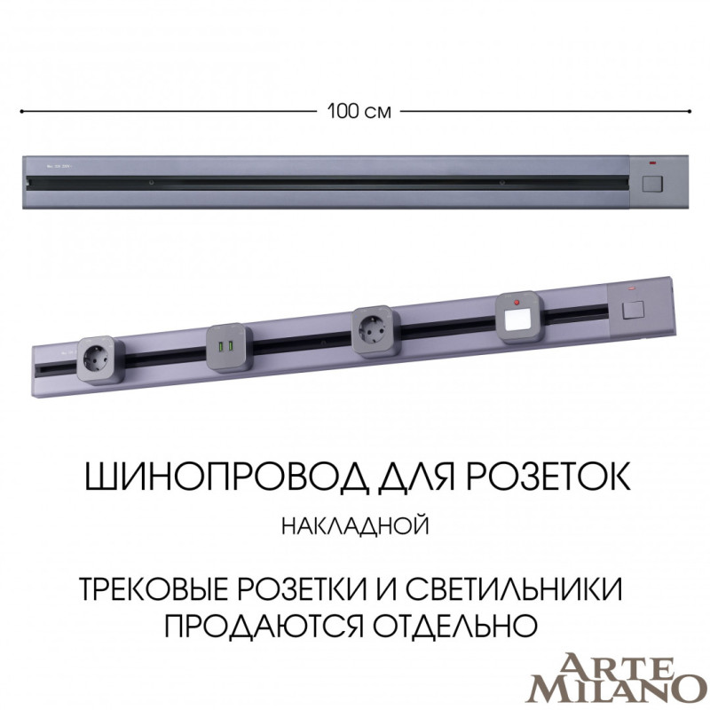 Трековая система розеток Arte Milano 385201TOB/100 Grey