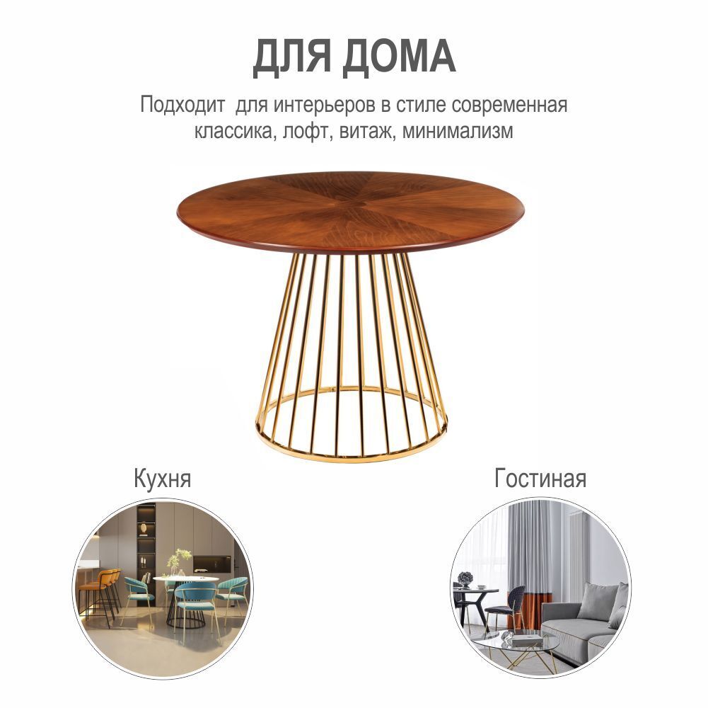 Стол Liverpool диам.110см, шпон орех "солнышко" с золотистыми ножками Bradex Home RF 0440