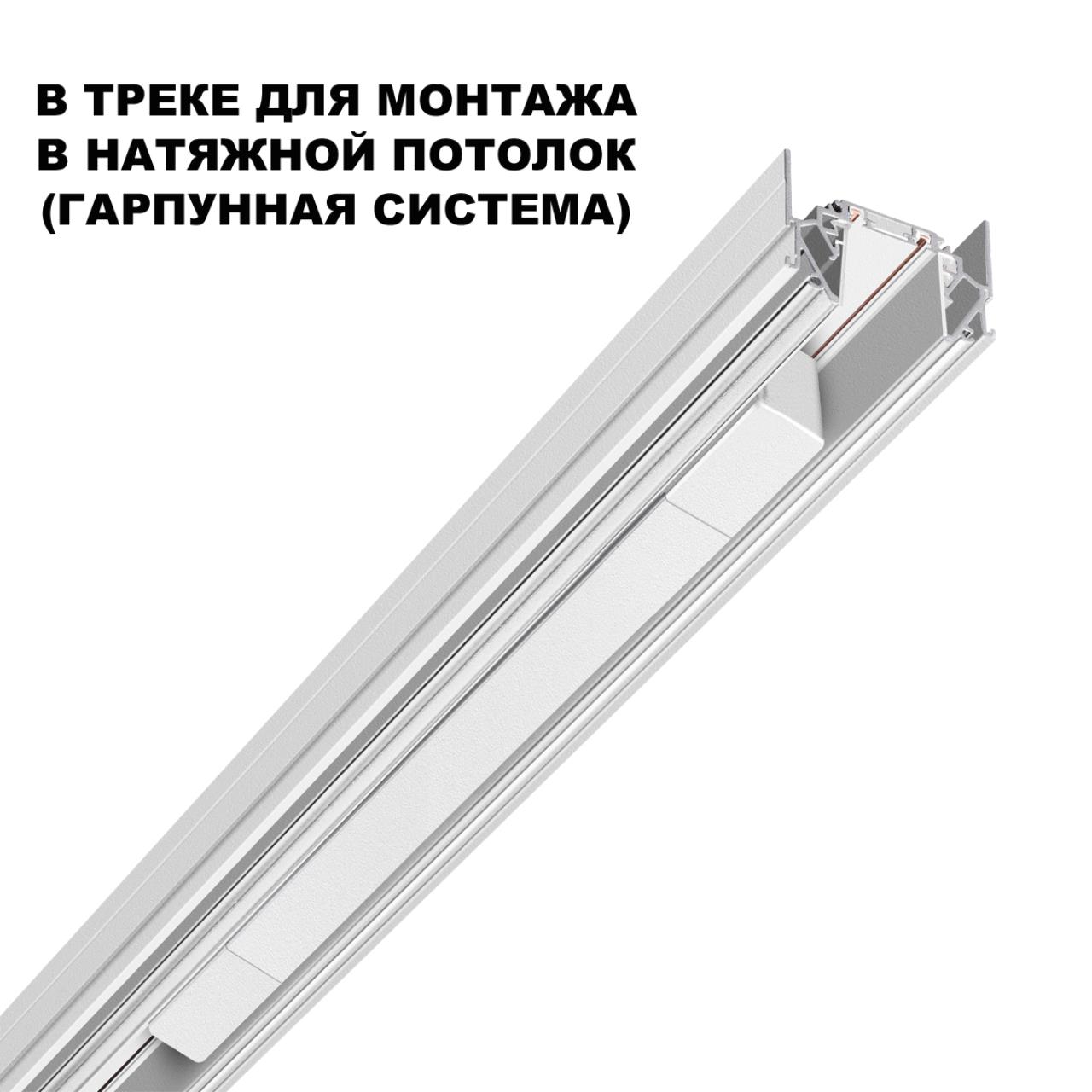 Драйвер для шинопровода в ГКЛ (арт.135197–135200) и шинопровода в натяжной потолок (арт.135201–13520 Novotech 359215