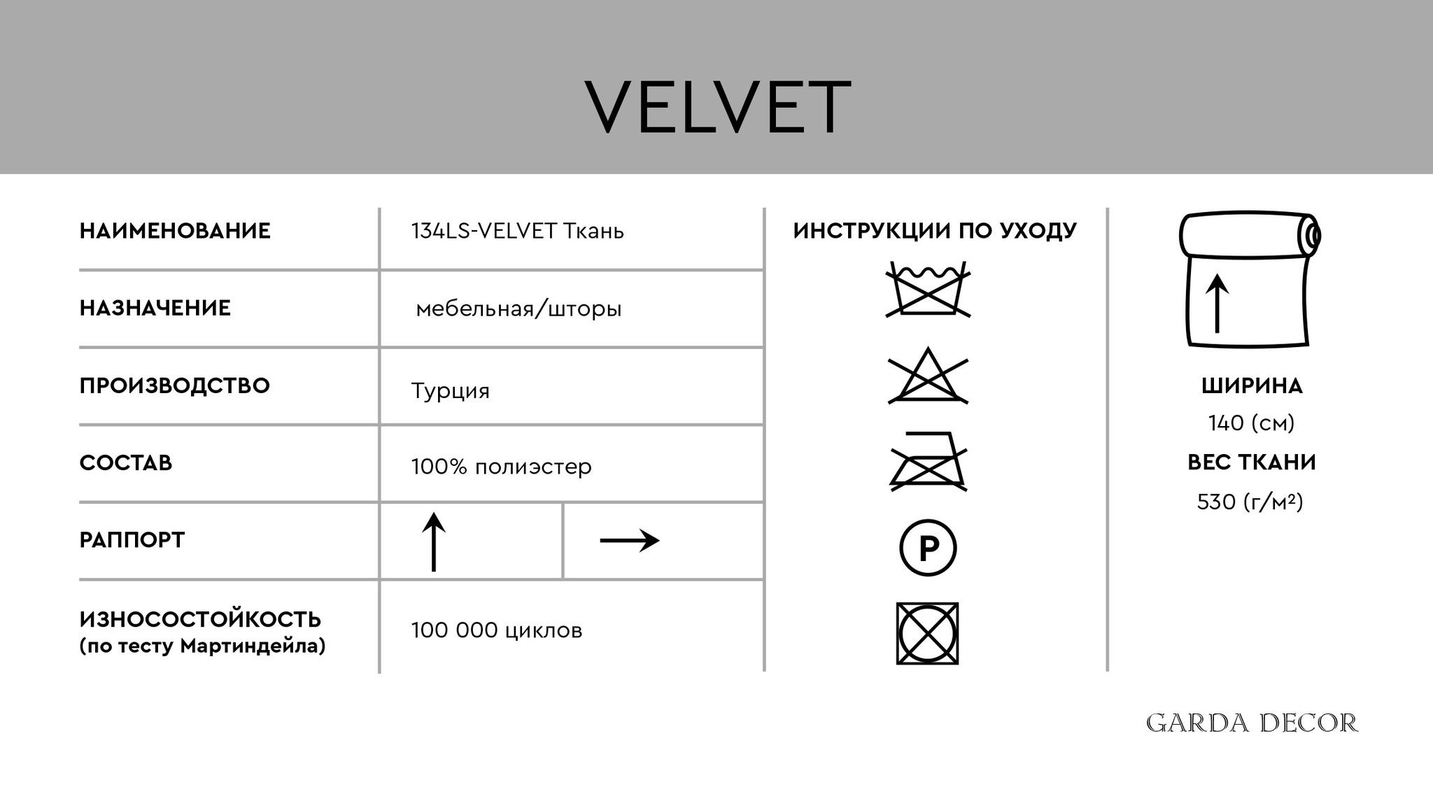 Ткань портьерная/мебельная VELVET серая Garda Decor 134LS-13345047-VELVET SER