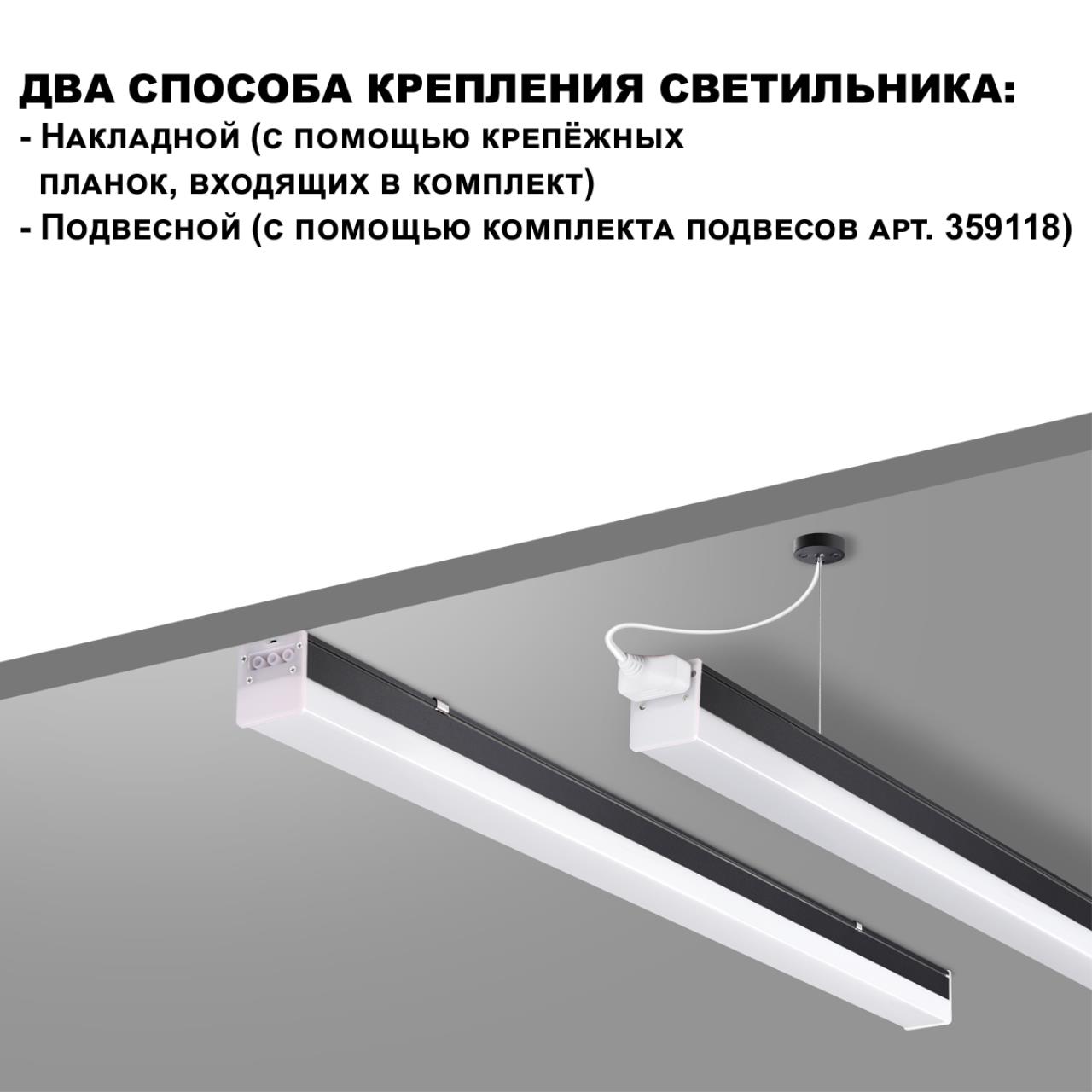 Светильник линейный светодиодный, в комплекте прямой соединитель, крепёжные планки, сетевой кабель 2 Novotech 359110