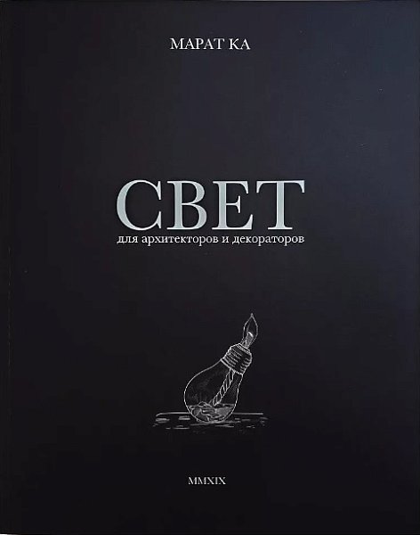 Марата СВЕТнига для архитекторов и декораторов соавторстве с Donolux Donolux Книга СВЕТ