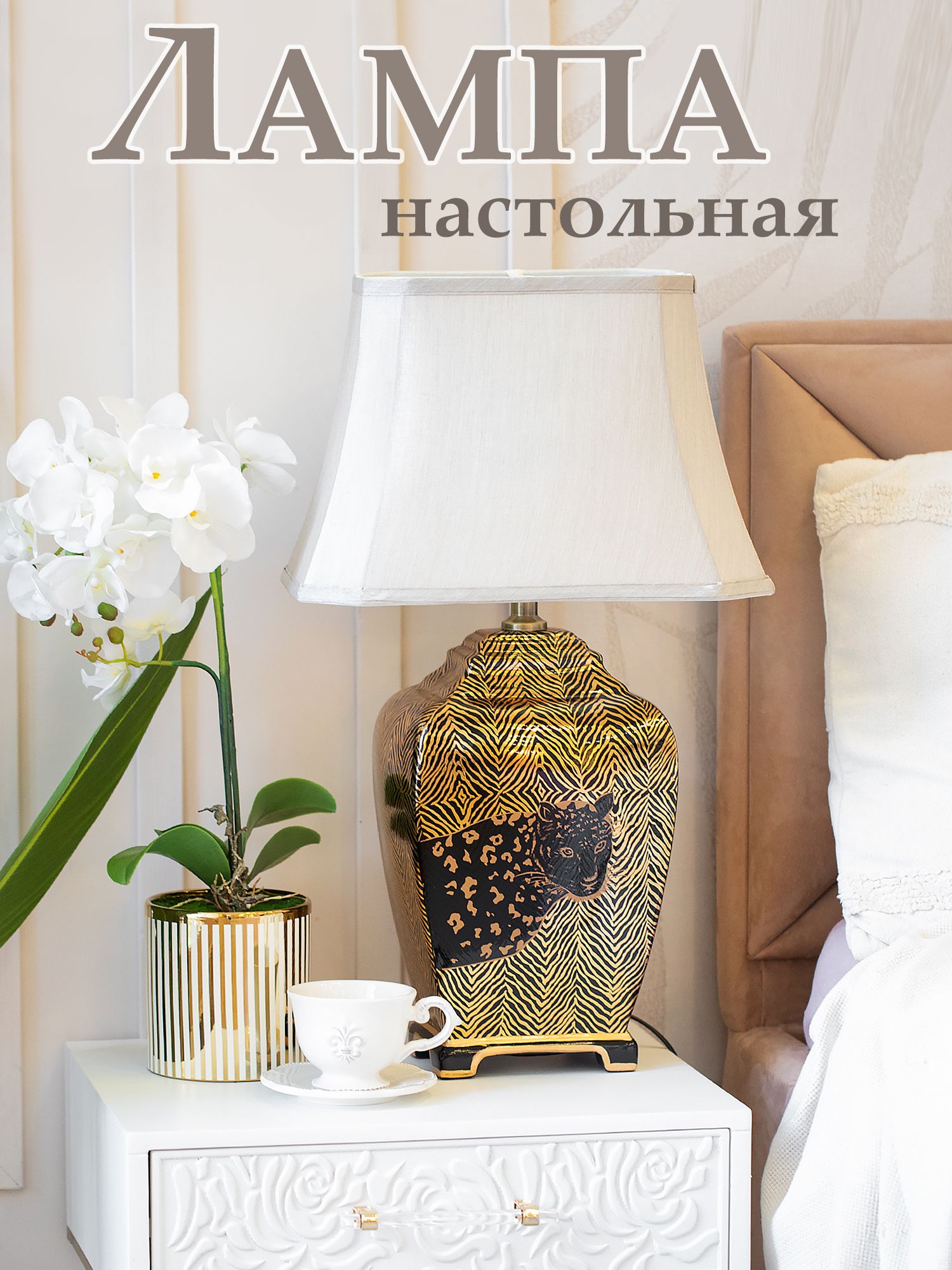 Светильник с абажуром Леопард Glasar 58-004