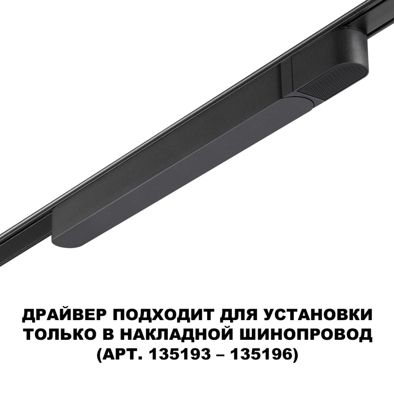 Драйвер для накладного шинопровода (арт.135193 – 135196) Novotech 359068