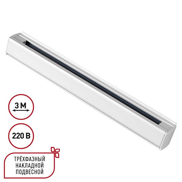 Трехфазный шинопровод 3м, в комплекте заглушки 2шт Novotech 135239
